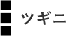 ツギニ